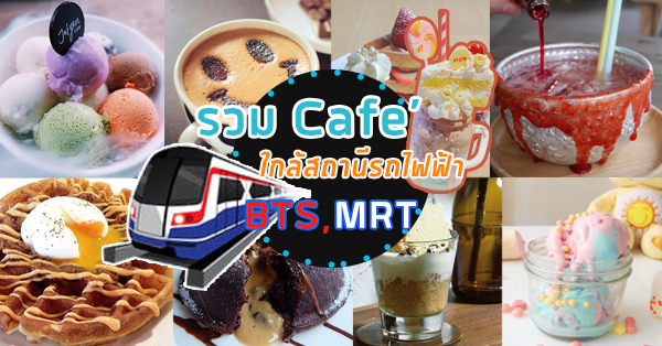 Sheep in the City, Oasis Coffee, Mori Dessert Bar, Jaiyen Cafe, One Ounce for Onion, Too Fast To Sleep, ไล-บรา-รี่, Iwane goes nature / sukumvit 23, Chunky, Warm Welcome Bakery &amp; Cafe, Cafe mystere, รวมคาเฟ่ เดินทางสะดวกด้วย Bts และ Mrt ที่คุณไม่ควรพลาด!
