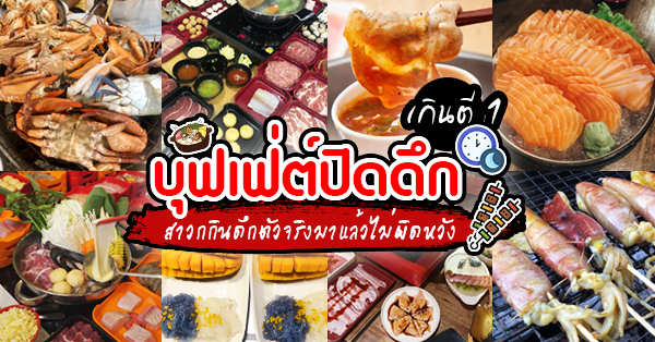 top 12+ ร้านบุฟเฟ่ต์ปิดเกินตี 1 สาวกกินดึกตัวจริงมาแล้วไม่ผิดหวัง