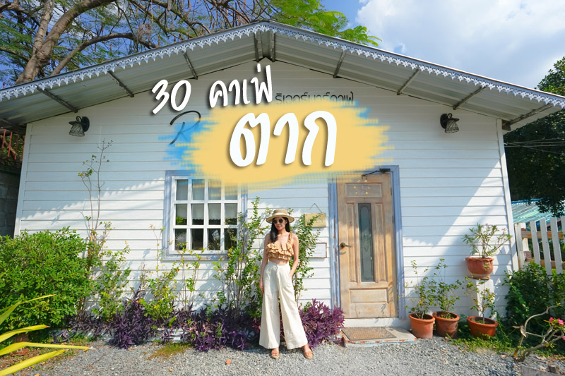 เถียงนา คอฟฟี่&nbsp;, River Bar Caf&eacute;, The Escape Plan Caf&eacute;, One Day One Cafe, Candy sweet caf&eacute;, Lube หลืบ, Homemade Garden, DRIP GAN ดริปกัน, Peach, Rhythm studio &amp; caf&eacute;, มารวย คาเฟ่, ZinzanO, บ้านพลังงาน, Plumuch, บ้านฮิมน้ำคาเฟ่, Sooncafe, Chajai, สวนพร้าว คาเฟ่, This is a book, Wisdom Field, อินนาคาเฟ่, Harmonica Espresso &amp; Drip, สวนป่าตากา, ชาวี คาเฟ่, โรชา คาเฟ่, Foresta Cafe&rsquo; &amp; Hangout, Simple Things, Top 30+ คาเฟ่ตาก&nbsp;นั่งชิล จิบเครื่องดื่ม แชะภาพสวย