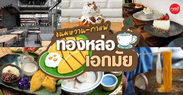 Madame Mae, Patom, Ekkamai Macchiato - Home Brewer, ทองหล่อ Thonglor Thai Cuisine, Kaizen Coffee, co-incidence.process.coffee, Summer Bowl BKK, One Ounce for Onion, Phil Coffee, Brix Dessert Bar, Top 10+ ร้านขนมพรีเมียม คาเฟ่ของคนรักขนมหวาน ขนมไทย ย่านทองหล่อ-เอกมัย