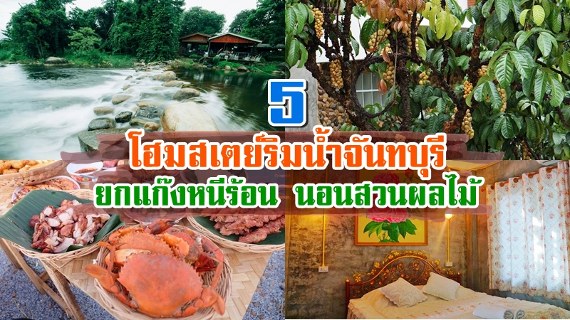 1. บ้านอิงธารโฮมสเตย์, 2. บ้านธารน้ำใสโฮมสเตย์, 3. บ้านสวนพฤกษาโฮมสเตย์, 4. ริมธาราโฮมสเตย์, 5. บ้านกลางสวนโฮมสเตย์, Top 5+ โฮมสเตย์จันทบุรี 2567 กินปู อาหารทะเลไม่อั้น