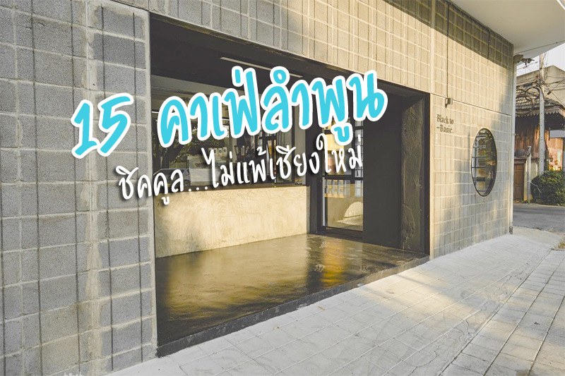 Black to Basic, Yann-ยาน, FAM cafedefamille&nbsp;, FOH Coffee&nbsp;, สุขสุด , Afterglow, hhom Caf&eacute;, &nbsp;Malajorn caf&eacute;, Seoul caf&eacute;, Temple House, Pickbaan caf&eacute;, อิสท์ ลำพูน, CHEEVIT CHEEVA, deep coffee , Cafe @ Home, Top 15+ คาเฟ่ลำพูน ชิคคูลไม่แพ้เชียงใหม่