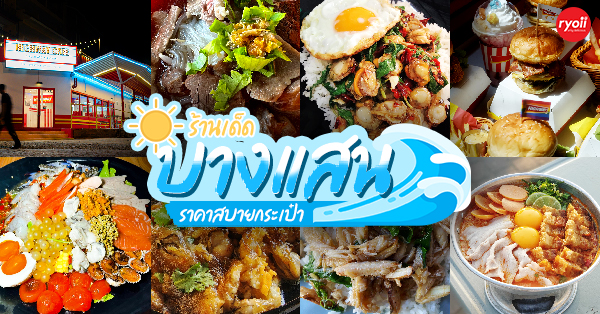 Highway Cafe, ครัวริมหาด, ร้านป้าจุก หาดวอน, ก๋วยเตี๋ยวเรือปัญจะรส สาขาหนองมน บางแสน, มาม่าโว้ย, ก๋วยจั๊บญวนวังมุข, ก๋วยเตี๋ยว ก.เอ๋ย ก.ไก่ บุฟเฟ่ต์บางแสน, ต้มตุ๋นเตี๋ยว ในสวน บางเเสน, ร้านคุณโอ๋ ล๊อค 33 อ่างศิลา, ปะการังเรือนน้ำ บางแสน, ตามสั่งพรชัย บางแสน, ป้ามล หาดวอน ซุปเปอร์ขาไก่, หมาน, เตี๋ยวเรือ ป.โท, สาขา บางแสน - ม.บูรพา, หมูปลาร้าผับบางแสน, EAT STEAK Bangsaen, โกปี๊ฮับ, เอ๋ เกาเหลาหมูตุ๋น, Sit-นี่ ก๋วยเตี๋ยวหมูโบราณ-หมูตุ๋น, ครัวน้องเบสท์ บางแสน, พี่อุ้ม ย๊ำยำ ยามเย็น, ครัวต้นมะพร้าว เคียงมอ บูรพา, มิสเตอร์แซ่บ2 สุขุมวิท-บางแสน , ร้านอาหารบางแสน ชลบุรี อร่อยไม่แพง : 25 ร้านอร่อยราคาประหยัด ใกล้หาดบางแสน