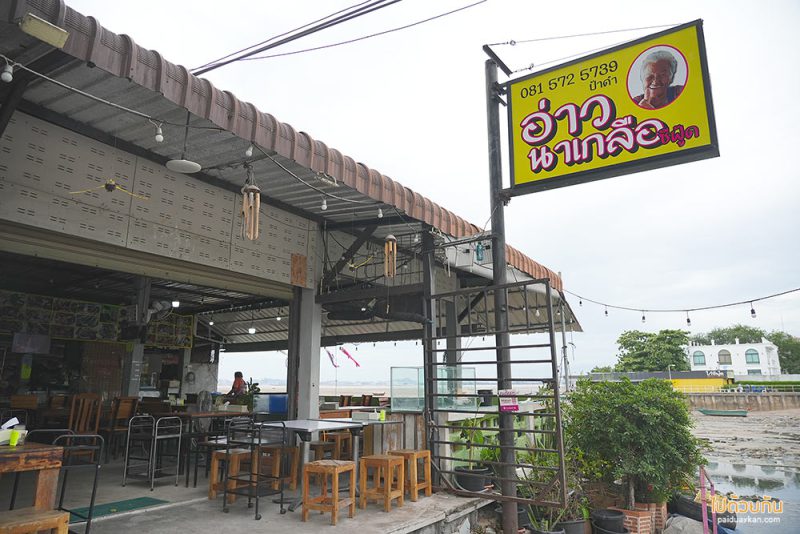 อ่าวนาเกลือ ซีฟู้ด ร้านอาหารริมทะเลพัทยา สดไม่แพง