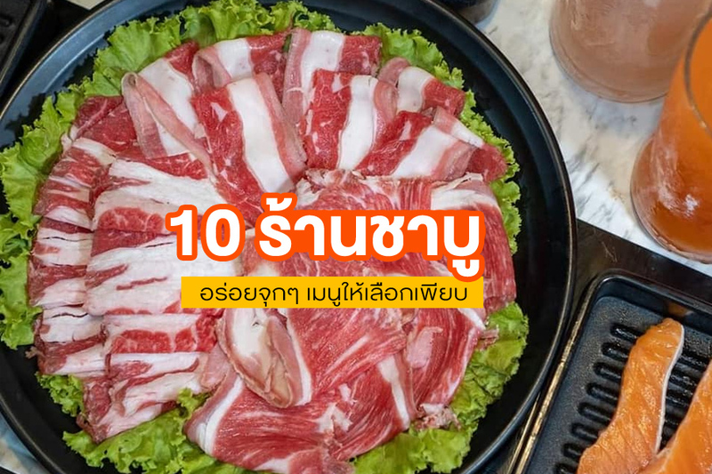 top 10+ ร้านชาบูรามอินทรา 2567 บุฟเฟ่ต์ชาบู อร่อยจุกๆ เมนูให้เลือกเพียบ