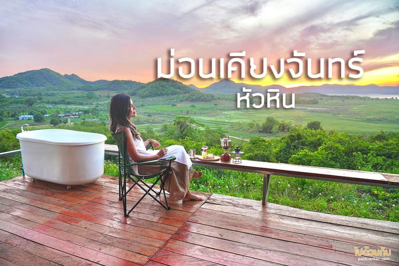 ม่อนเคียงจันทร์ โฮมสเตย์ พักหัวหิน ได้ฟีลเชียงใหม่
