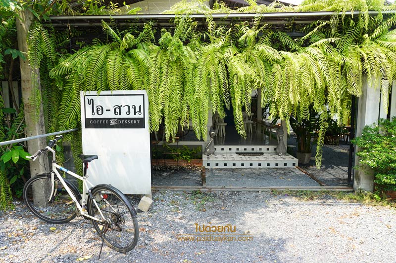 ไอสวน คาเฟ่ บางกระเจ้า