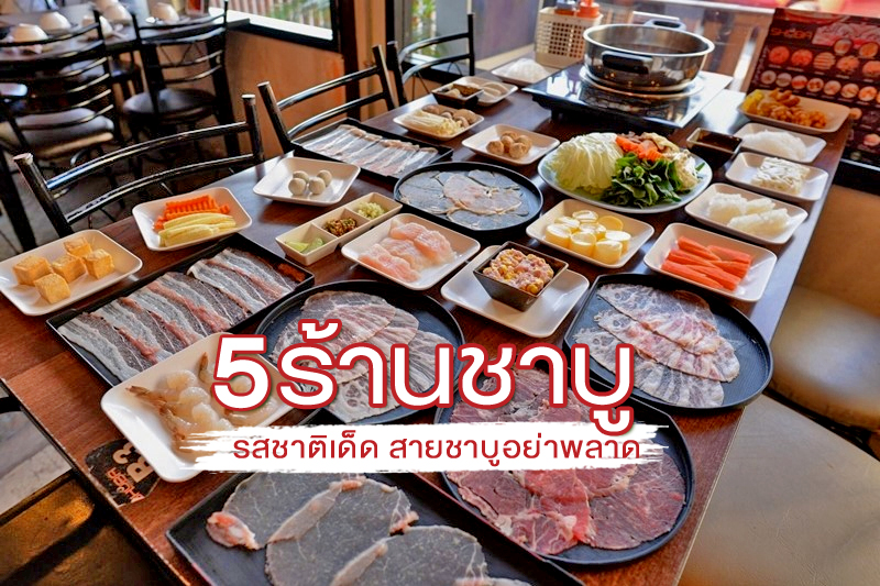 1. ชูบา ชาบู แน๊ะ มีเล่นคำ, 2. ข้าน้อยขอชาบู แค่ชื่อร้านก็บวกสิบกะโหลกละนาย, 3. Happy Suki แค่ชื่อก็แฮปปี้ละ, 4. Shabu Ku อ่านว่าชา-บู-กู, 5. JJ Shabu ชาบู&amp;ปิ้งย่าง งานปิ้งย่างก็มา งว่อออ, Top 5+ ร้านชาบูรสชาติเด็ด ใครสายชาบูอย่าพลาด