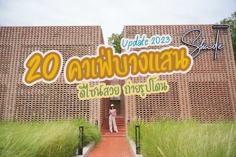 Way Coffee House, Shade Coffee Roasters , Harudot , Matter, Open House Caf&eacute;, Highway Caf&eacute;, Hidden lab บางแสน, Cubbie&rsquo;s, Piccolo Bangsaen, White House Beach Caf&eacute;, Momiji Specialty Coffee , Nomisuke Ramen, Triple N, Sea You Soon Seafood Cafe x Bar, Rico Beach Cafe and Restaurant, Susie club Bangsean, Aloha Beach Caf&eacute;, Niji House Bangsaen ,  Hippo Cafe and Restaurant, Tree 33, เดอะ ซี การ์เด้น, บทความท่องเที่ยวบางแสน , Top 20+ คาเฟ่บางแสน ดีไซน์สวย ถ่ายรูปโดน