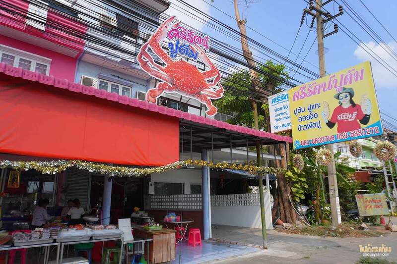 ร้านอาหารศรีราชา, ศรีราชา, ศรีรัตน์ ปูต้ม, ศรีรัตน์ ปูต้ม ร้านอร่อยศรีราชา กินปูเนื้อเด้ง หอยจ๊อปูไส้แน่น