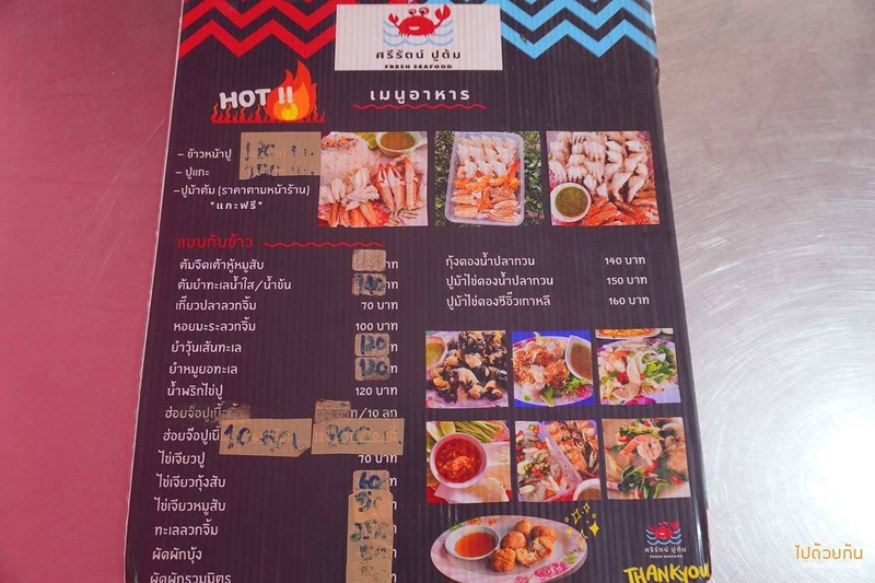 ร้านอาหารศรีราชา, ศรีราชา, ศรีรัตน์ ปูต้ม, ศรีรัตน์ ปูต้ม ร้านอร่อยศรีราชา กินปูเนื้อเด้ง หอยจ๊อปูไส้แน่น