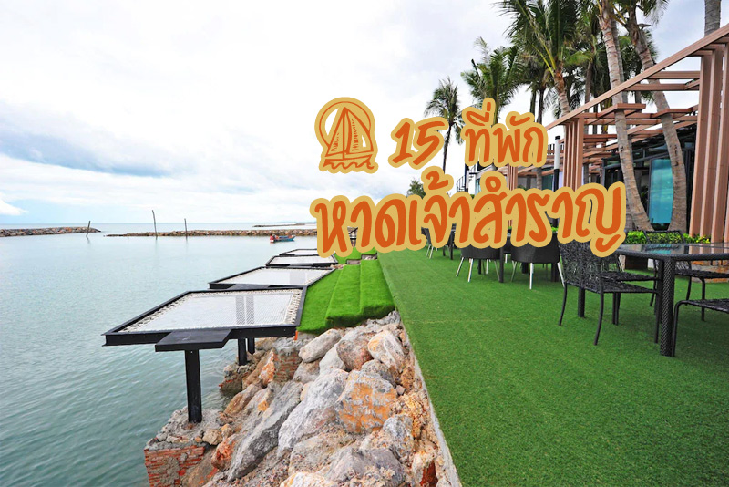 อีโค่ โมเม้น บีช , Seaman Resort, ฟิชเชอร์แมน รีสอร์ท, ไอธารา รีสอร์ท แอนด์ สปา, เชนู บูติก , ชะอำรอยัลบีช, ชมทะเลรีสอร์ท , ซี สกาย , รับลมรีสอร์ท, เคียงคลื่นทะเล , เล โฮเทล , บลู สกาย รีสอร์ท, ชิดลม รีสอร์ท, บ้านบางโฮม , Top 15+ ที่พักหาดเจ้าสำราญ นอนฟังเสียงคลื่น เงียบสงบ