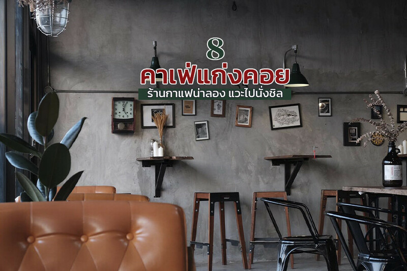 1. Cafe&rsquo; 33, 2. บ้านไร่พอเพียง แคมป์ปิ้ง&amp;คาเฟ่, 3. BLACK HOME Drink &amp; Eatery, 4. Leaf Garden (ลีฟการ์เดนท์), 5. Meekhwamsook (มีความสุขคาเฟ่), 6. The Wish Dessert Cafe&rsquo;, 7. ปิ่นโต cafe &amp; eatery, 8. บ้านเจ้าทุย (Baan-Jao-Tui Saraburi), Top 8+ คาเฟ่แก่งคอย สระบุรี ร้านกาแฟน่านั่งชิล