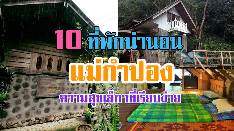 1. บ้านอิงดอย, 2. ฮิมดอยโฮม, 3. Mae kampong K.P. Resort, 4. ชีวิตชีวา โฮมสเตย์, 5. สำราญชน, 6. เฮือนอุ้ย โฮมสเตย์ แม่กำปอง, 7. บ้านอัญชัญ, 8. บ้านสายชลโฮมสเตย์, 9. บ้านพักลุงปุ๊ด &amp; ป้าเป็ง แม่กำปอง, 10. ไชยพล โฮมสเตย์ หมู่บ้านแม่กำปอง, Top 10+ โฮมสเตย์บ้านแม่กำปอง 2567 ที่พักแม่กำปองบรรยากาศดี