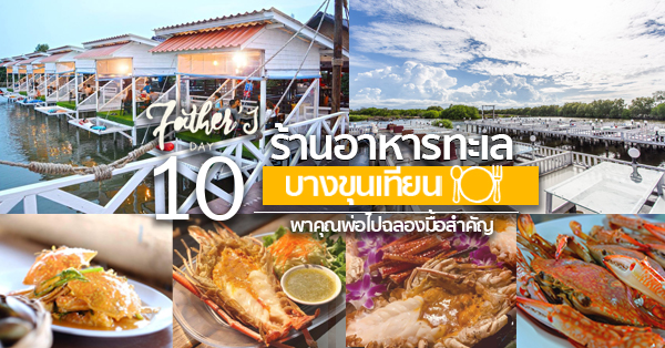 ฟาร์มสมใจซีฟู้ดส์ บางขุนเทียนชายทะเล, ครัวคุณอรซีฟู๊ดบางขุนเทียน, ร้านครัวใบไม้ชายคลอง, ครัวเทียนทะเลซีฟู้ด ชายทะเลบางขุนเทียน, ธารทะเลซีฟู้ด บางขุนเทียน-ชายทะเล, Bangkokseaview Seafood, ครัวยุพิน ซีฟู้ด@บางขุนเทียน-ชายทะเล, ครัว กลางน้ำ ซีฟู้ด บางขุนเทียน-ชายทะเล, ครัวโบราณบันเทิง, เรืองฤทธิ์ ซีฟู้ด, ร้านอาหารวันพ่อ : 10 ร้านอาหารทะเลสดๆ บรรยากาศดีติดริมน้ำในกรุงเทพฯ ไม่ต้องไปไกลถึงต่างจังหวัด! @บางขุนเทียน