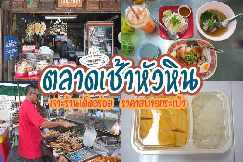 เจ๊กเปี๊ยะ, ร้านโก๋ขึ้นคาน, ร้านสมชายปาท่องโก๋, ตะโก้เสวยเบญจพงศ์, หมูปิ้งเสื้อแดง, ข้าวเหนียวมะม่วงมีชัย (แม่นงนุช), โคคา, ตลาดเช้าหัวหิน ตำนานของอร่อยโลคอลฟู้ด ในราคาสบายกระเป๋า