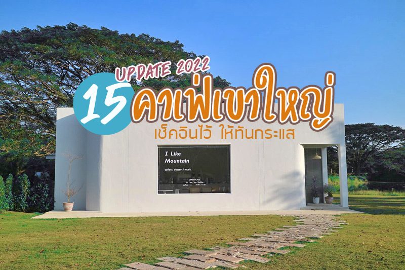 Within Khaoyai, Like a mountain, บรรยากาศ เขาใหญ่, khaam เขาใหญ่, tell us cafe , Bucolick, el caf&eacute;, rabbit cafe&nbsp;, fairy scone house&nbsp;, aroma cafe &amp; eatery, Journey cafe, กลางป่า คาเฟ่, Keeen Khaoyai   , Tayama Farm Khaoyai, Sherpa Art Caf&eacute;, Update  15 คาเฟ่เขาใหญ่ เปิดใหม่ เช็คอินไว้ ให้ทันกระแส &nbsp;