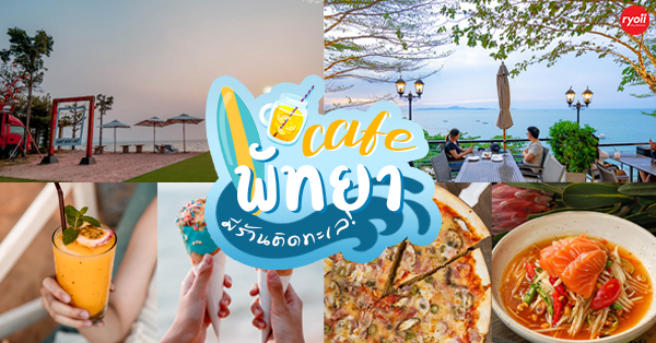 The Chocolate Factory, The Chocolate Factory พัทยามีทั้งหมด 2 สาขา, Buono cafe, Castello Di Bellagio Pattaya, Yellow Submarine Pattaya, La Baguette Bakery Cafe, LOAF Bakers &amp; Brewers, Skoop Beach Caf&eacute;, The Sky Gallery Pattaya, The Glass House Pattaya, , Maharak Cafe, honeydew pattaya, คาเฟ่พัทยา : รวมคาเฟ่น่าเช็คอิน เเละไม่ควรพลาด (มีร้านริมทะเล)