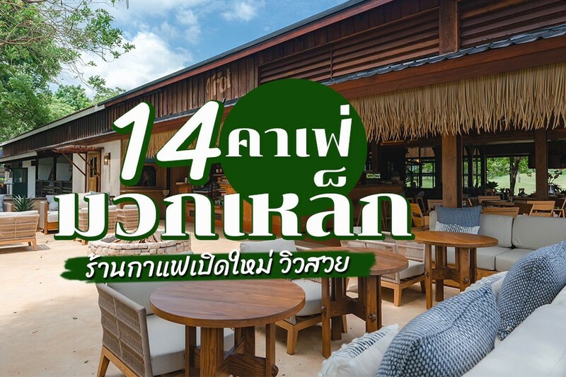 Top 14+ คาเฟ่มวกเหล็ก 2567 ปากช่อง ติดน้ำตก คาเฟ่เปิดใหม่ วิวสวย
