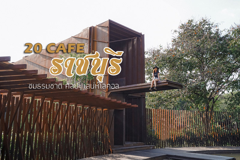 God&rsquo;s Eyes Cafe, SOP&nbsp;, &nbsp;unique77 , Tao Hong Tai : d Kunst, บ้า(น)บอ สตูดิโอ, Thanks, อาตี๋ โกปี๊&nbsp;, Tara Coffee ธารา คอฟฟี่, Cottage Gallery, Coco Coffee, Tree Shade, The Peace Cafe, บ้านนากาแฟ, Cafe De Fields, กาลนาน โพธาราม, Mali Cafe &amp; Cuisine, In Cafe อินคาเฟ่, Little Home Cafe&rsquo;Photharam, Top 20+ คาเฟ่ราชบุรี หลงรักธรรมชาติ ศิลปะ และเสน่ห์โลคอล
