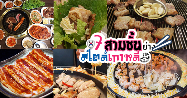 Jeju Island BBQ, Ko Si Rae (고시레), ทง แด มูน, Kwang Han Roo, Mosim Korean Original BBQ Restaurant, Drum BBQ, รวมร้านสามชั้นปิ้งย่างสไตล์เกาหลี รสชาติอร่อยแบบต้นตำรับเกาหลีแท้ มีทั้ง Buffet และ A La Carte