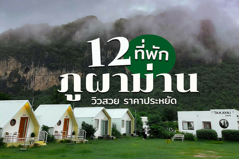1. บ้านผาสุข (Phasuk Phuphaman), 2. ภูผาม่าน โฮมสเตย์ (Phuphaman Homestay), 3. ภูผาม่าน ริเวอร์ฮิลล์ (Phuphaman River Hill), 4. สวนทุเรียน เก้ามั่งมี, 5. หลงเขาคาเฟ่ ภูผาม่าน, 6. ภูผาม่านฮิลล์ (Phu Pha Man Hill), 7. ผาม่านบ้านฉันโฮมสเตย์, 8. ไฮนา การ์เด้นเฮ้าส์ (Hai Na Garden House), 9. โฮมสเตย์ตากะยาย ภูผาม่าน ขอนแก่น, 10. เดอะ ชีวิน โฮเทล แอนท์ คอนเวนชั่น (The Cheewin Hotel &amp; Convention), 11. โรงแรมกลาเซียร์ ขอนแก่น (Glacier Hotel Khon Kaen), 12. Animalia cafe and Homestay, Top 12+ ที่พักภูผาม่าน 2567 ขอนแก่น วิวสวย ราคาประหยัด มีสระว่ายน้ำ