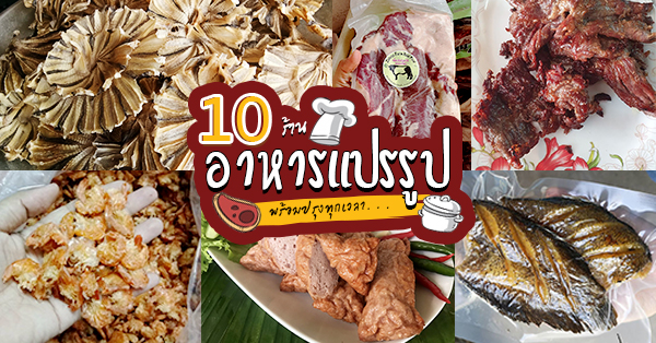 อาหารทะเลแปรรูป ปลาหมึกแห้ง ปลาเส้น ราคาถูกจากมหาชัย-ท่าฉลอม, เจ้าเมือง ปลาสลิดบางบ่อ, อาหารทะเลแห้ง ปลาหมึกแห้ง กุ้งแห้ง ออนไลน์, เนื้อฮาลาลแดดเดียว เสือร้องไห้แดดเดียว , พระประแดง ทุ่งครุ จัดส่งทั่วประเทศ, ศักดิ์ดาหมูแดดเดียว, ขายส่ง กุนเชียงปลา กุนเชียงหมู กุนเชียงไก่ หมูแปรรูป, แซบเติบ, ปลาส้มไร้ก้างแม่ทองปอน, ปลาส้มฟัก "ประกอบจิตร์", Top 10+ ร้านอาหารแปรรูปส่งถึงบ้าน พร้อมปรุงทุกเมนูโปรด!!