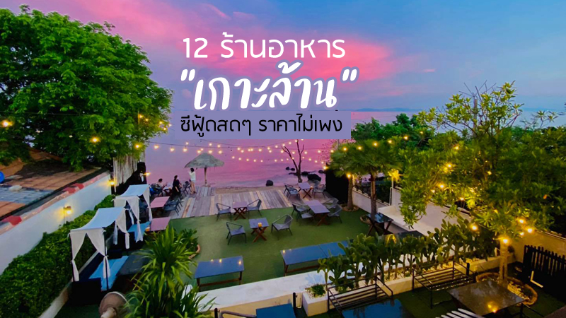 1. ครัวเฉลียงลม, 2. ร้านอาหารเจ๊จุ๋ม, 3. ก๋วยเตี๋ยวป้าหวาด, 4. ยกยอ เกาะล้าน, 5. ครัวระเบียงรัก, 6. Sea Space, 7. โจ๊ก ป้าแหว๋ว, 8. ร้านอาหารป้าสร้อย, 9. ครัวชลิตา, 10. ร้านเจ้แป๊ดซีฟู๊ดเกาะล้าน, 11. ร้านปูไก่ คาเฟ่ แอนด์ เรสเตอรองส์, 12. Sukkee Beach Restaurant, Top 12+ ร้านอาหารเกาะล้าน 2024 ร้านอร่อยเกาะล้าน รสชาติดี ราคาไม่เพง