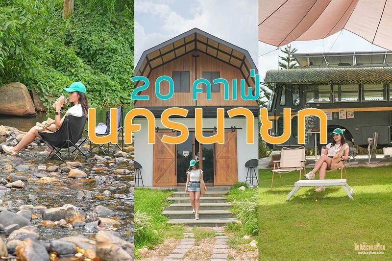 Balance Bar &amp; Farm , B/C the caf&eacute;  , ภูตะลึงคาเฟ่, ครัวริมธาร , ดูคลองคาเฟ่, 2nd November Cafe, ลับแลคาเฟ่ , ร้านกาแฟกับต้นไม้, สวนป้าอินทร์, SLEEK cafe, สตาร์สีดส์  คาเฟ่ , Tree House Caf&eacute;, Overdose Coffee and Bar, Fair Fae Cafe , ก๋งยี่ บ้านโบราณ , บ้านย่ากาแฟ, ป่าไผ่กาแฟดริป , คาเฟ่นครนายก 20 ร้านเด็ด อัพเดท 2024  วิวริมน้ำ ใกล้เขื่อน บรรยากาศดี  น่าแชะภาพ