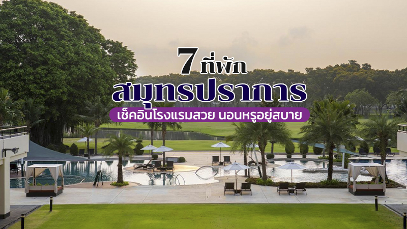1. โรงแรมเลอ เมอริเดียน สุวรรณภูมิ กอล์ฟ รีสอร์ท แอนด์ สปา (Le M&eacute;ridien Suvarnabhumi, Bangkok Golf Resort &amp; Spa), 2. ซัมมิท วินด์มิลล์ กอล์ฟ เรสซิเดนซ์ (Summit Windmill Golf Residence), 3. อีสติน ธนาซิตี้ กอล์ฟ รีสอร์ท กรุงเทพฯ (Eastin Thana City Golf Resort Bangkok), 4. เดอะ เจอร์นีย์ บางนา (The Journey Hotel Bangna), 5. เมย์สัน เพลซ (Mayson Place), 6. คูณ โฮเทล สุขุมวิท (Koon Hotel Sukhumvit), 7. ริมขอบฟ้า เออร์เบิน รีสอร์ท (Rimkhobfa Urban Resort), Top 7+ ที่พักสมุทรปราการ 2567 บางปู ปากน้ำ ติดทะเล ธรรมชาติ สวยๆ
