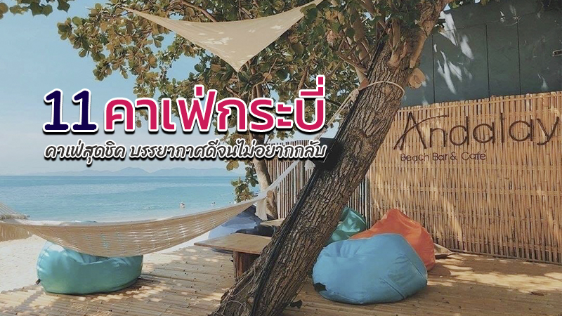 Top 11+ คาเฟ่กระบี่ 2567 คาเฟ่เปิดใหม่ ร้านกาแฟชิลๆ บรรยากาศดี