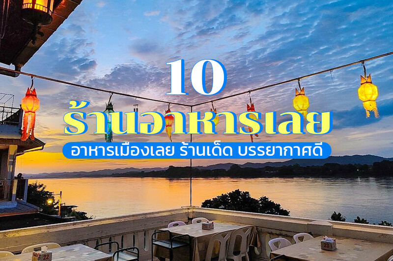 1. ร้านอาหารล้านช้าง, 2. ร้านอาหารบ้านท่าแพ (Banthapae Restaurant), 3. เฮือนหลวงพระบาง, 4. Smile @ ChiangKhan (สมายล์ แอท เชียงคาน), 5. ร้านอาหารภูเรือโภชนา, 6. ร้านเลยดานัง, 7. แปะง๋วน อาหารเช้า, 8. ข้าวเปียกปากหมา, 9. ลุกโภชนา, 10. มุมอร่อยไก่ย่าง, Top 10+ ร้านอาหารเลย 2567 อาหารเมืองเลย ร้านเด็ด บรรยากาศดี