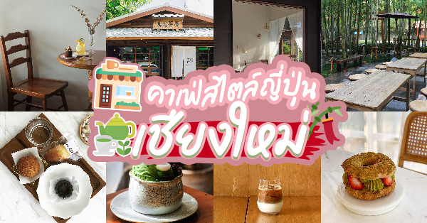 Magokoro Teahouse, Niji Cafe, 12 Feb Homey Caf&eacute;, Transit Number 8, Matchappen, Nekoemon Cafe Chiang Mai, Wabi Cha, คาเฟ่สไตล์ญี่ปุ่น เชียงใหม่ คัดมาเฉพาะร้านเด็ดๆ บรรยากาศดี น่าถ่ายรูป