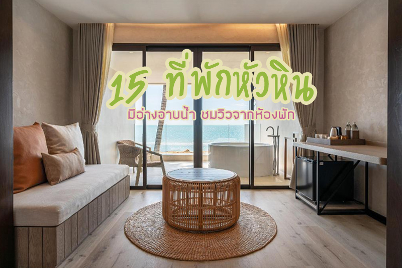 Let&rsquo;s Sea หัวหิน, v villa huahin, มาราเกช หัวหิน,  VALA Hua Hin, Veranda Resort &amp; Spa , โรงแรมเดอะ ซีเครท หัวหิน, เดอะ ไฮด์อะเวย์ รีสอร์ท, G Huahin Resort &amp; Mall, Amara Resort Hua Hin, ไอสนุก หัวหิน รีสอร์ท แอนด์ สวีท, เวอร์โซ หัวหิน, ยัมเบย์ หัวหิน, เดอ เจ้าจอม หัวหิน, The Yana Villas Hua Hin, 15&nbsp; ที่พักหัวหิน มีอ่างอาบน้ำ ชมวิวจากห้องพัก
