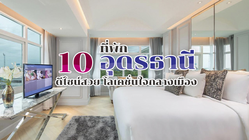 1. โรงแรม เดอ ปริ้นเซส อุดรธานี (De Princess Hotel Udon Thani), 2. เวลาดี อุดรธานี (VELA Dhi Udon Thani), 3. โรงแรมโมโค (Hotel MOCO), 4. ดรีม แฟคทอรี โฮเทล (Dream Factory Hotel), 5. ดิ โอลด์ อินน์ (The Old Inn), 6. แวะเด้อ พอชเทล (Whereder Poshtel), 7. โรงแรมศิวิไลซ์ (Civilize Hotel), 8. บราวน์ เฮาส์ โฮเทล อุดรธานี (Brown House Hotel), 9. โรงแรมวี 1 รูม (V1 Room Hotel), 10. โรงแรม อัมมาน ยูนีค อุดรธานี (Amman Unique Hotel Udon Thani), Top 10+ ที่พักอุดรธานี 2567 ที่พักในเมือง ดีไซน์สวย เดินทางสะดวก