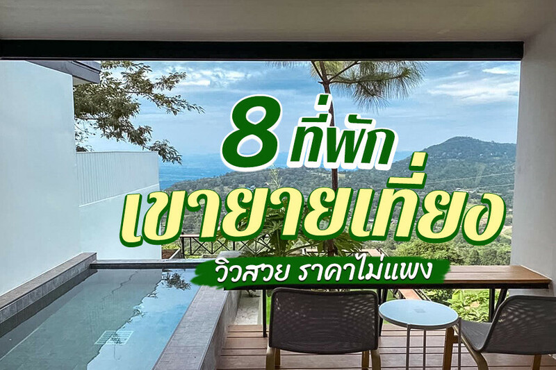 1. The Cloud View (วิวเหนือเมฆแคมป์), 2. แคมป์ไซต์ เขายายเที่ยง (Campsite Khaoyaitheing), 3. เมาน์เท่นครีก กอล์ฟ รีสอร์ท แอนด์ เรสซิเดนซ์ (Mountain Creek Golf Resort And Residences), 4. ภูนางฟ้า (Angel Hill), 5. ทะเวลฟ์ โอคล็อค รีสอร์ท (Twelve O&rsquo;Clock Resort), 6. เดอะกรีนแลนด์ฟาร์ม, 7. จันทน์งาม เมาท์เท่นวิว รีสอร์ท (ChanNgarm Mountain View Resort), 8. บ้านต้นไทร ริมผา, Top 8+ ที่พักเขายายเที่ยง 2567 ที่พักเปิดใหม่ วิวสวย ราคาถูก หลักร้อย