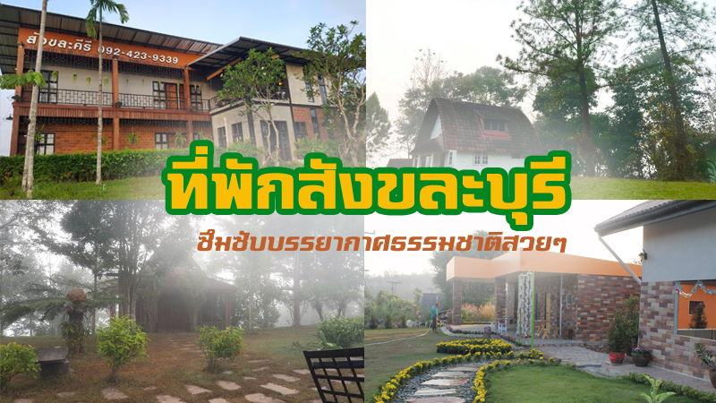 1. บ้านอิงตะวันรีสอร์ท สังขละบุรี, 2. Forget me not house resort, 3. มาชิลล์ รีสอร์ท สังขละบุรี, 4. เพชรรันตี รีสอร์ท สังขละบุรี, 5. ศรีเพ็ชร์ รีสอร์ท สังขละบุรี, 7. แพเคียงหมอกสังขละบุรี, 8. หอมหมื่นลี้ รีสอร์ท, 9. ภูธารา รีสอร์ท, 10. สังขละคีรี รีสอร์ท, 11. บ้านเวนิตา สังขละบุรี, 12. สังขละการ์เด้นโฮม, 13. ภูชมหมอก รีสอร์ท, Top 13+ ที่พักสังขละบุรี 2567 ที่พักสวยๆ บรรยากาศดี วิวธรรมชาติ