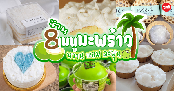 Top 8+ ร้านของหวาน เมนูมะพร้าว หอมนุ่มละมุนลิ้น อร่อยชวนลิ้มลอง บอกเลยว่าเด็ดมากกก ไม่ควรพลาดเลยแม้แต่ร้านเดียว!!