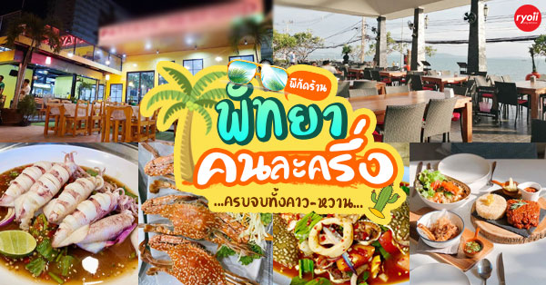 ร้านเจ๊น้องซีฟู้ด สะพานยาว Sea food, ขนมเส้นคุณย่า, กูจะยำพัทยา, Cocobee Pattaya, ร้านอีสานกันเอง พัทยา, หอมเนย โคขุนกระทะร้อน พัทยา, Kalasino- จิ้มจุ่ม โคขุนโพนยางคำ เบียร์วุ้น สาขาพัทยา, The Rice Pot Pattaya, สุดทางรัก พัทยา, honeydew pattaya, คนละครึ่ง 10 ร้านพัทยาอร่อยครบจบทั้งเมนูคาว-หวาน พร้อมราคาคุ้มสุดจ่ายครึ่งเดียว!