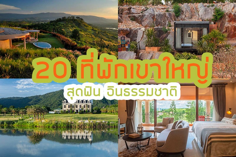 Top 20+ ที่พักเขาใหญ่ ดีไซน์ดี ถ่ายรูปสวย ใกล้ที่เที่ยว