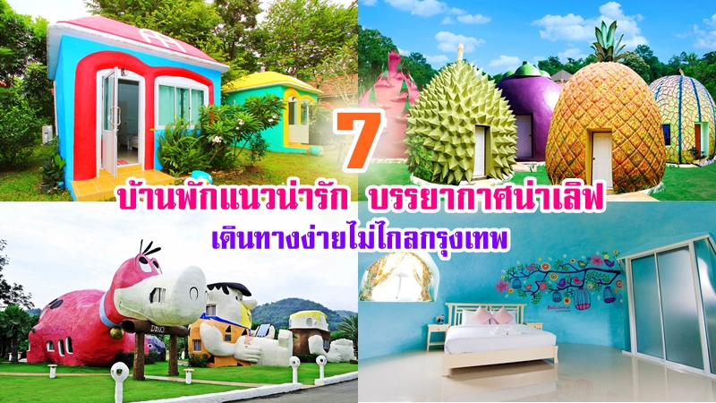 1. Nai Fahn Ville, 2. บ้านผาสวรรค์ ทองผาภูมิ, 3. บ้านมนุษย์หินฟริ้นสโตน, 4. บ้านการ์ตูน รีสอร์ท, 5. Bellissimo Caf? &amp; Resort, 6. Hi scene Resort, 7. The Buda Resort, Top 7+ ที่พักน่ารัก ที่พักสวยๆ ใกล้กรุงเทพ บรรยากาศดี