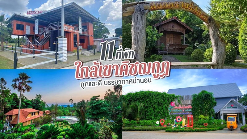 1. แพรวดาว เขาคิชฌกูฏ (Praewdao khitchakut), 2. บ้านสวนบุญฤทธิ์, 3. กระทิงคันทรีรีสอร์ท (Krating Country Resort), 4. บ้านกลางสวนรีสอร์ท, 5. โอ้ ทรี รีสอร์ท เขาคิชฌกูฏ, 6. เคเอสบีโฮมสเตย์, 7. บ้านสวนดวงดารา, 8. ชบา รีสอร์ท, 9. บ้านจันทร์ 9 โฮมสเตย์, 10. บ้านพวงมณี 2, 11. สันต์ทรายรีสอร์ท, Top 11+ ที่พักใกล้เขาคิชฌกูฏ 2024 ถูกและดี เดินทางสะดวก