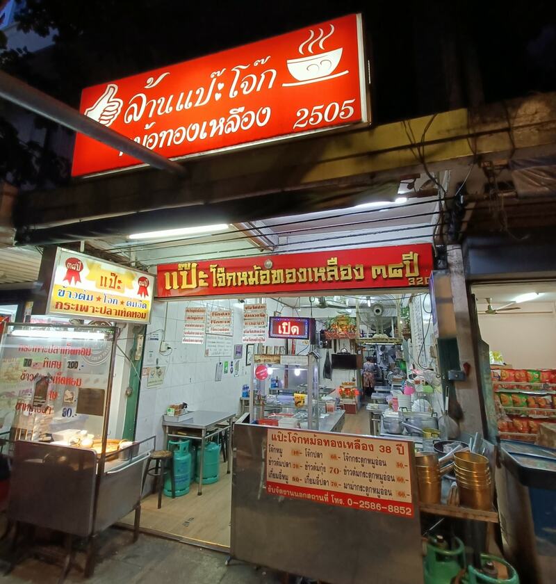 สลัดความหิวแล้วไปอิ่มอร่อยพอดีท้องกับ 9 ร้านโจ๊กในกรุงเทพฯ