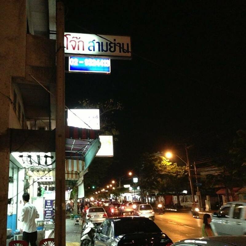 สลัดความหิวแล้วไปอิ่มอร่อยพอดีท้องกับ 9 ร้านโจ๊กในกรุงเทพฯ