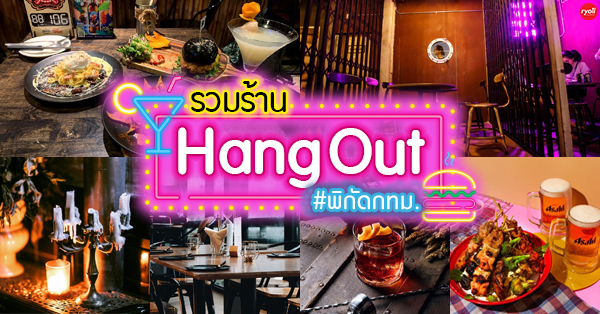 Seishin Izakaya, Opmbkk, Bar scofflaws, The Cavalry, Honest Mistake Bar, Vela.rooftop,  , Cat on the roof, Bottle rocket craft beer bar, Shaka Grill &amp; Bar, The Garrison Bangkok, OLDER, Paper Butter, ร้าน Hang out นั่งชิล กทม. รวมร้านเด็ดบรรยากาศดีแฮงเอาท์ไม่ควรพลาด!