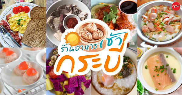 top 12+ ร้านอาหารเช้า กระบี่ ร้านอร่อยเหมาะสำหรับเติมพลังในเช้าวันใหม่!