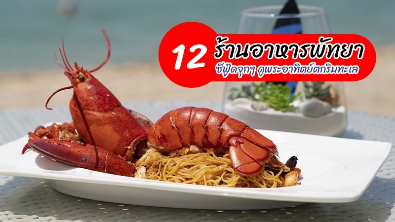 1. ปูเป็น SEAFOOD PATTAYA, 2. เจ๊จุกซีฟู้ดพัทยา, 3. The Glass House Pattaya, 4. The Chocolate Factory Restaurant Pattaya, 5. MoMo Beach Bar RimLay, 6. ISEA Sky &amp; The Jetty, 7. เจ๊น้อง สะพานยาว, 8. The Beach Club Pattaya, 9. Sea Blue Restaurant, 10. สุดทางรัก, 11. The Sky Gallery, 12. Surf &amp; Turf Pattaya, 13. Cave Beach Club, Top 12+ ร้านอาหารพัทยา 2567 ร้านอาหารซีฟู้ดสดๆ อร่อยๆ วิวริมทะเล