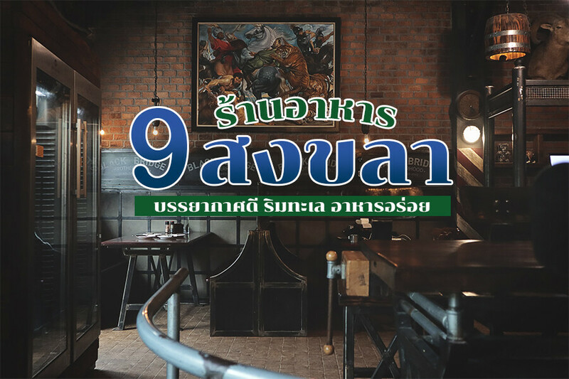 top 9+ ร้านอาหารสงขลา 2567 บรรยากาศดี ริมทะเล อาหารอร่อย