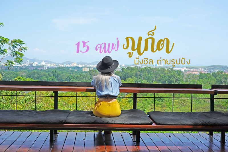 ส่องร้านสุดเก๋ 15 คาเฟ่ภูเก็ต นั่งชิล ถ่ายรูปปัง, Three monkeys caf&eacute;, Refresh.tropicalcafe, The Tent Phuket, Cafe Phuket View Point, Nua Tone Resort &amp; Caf&eacute;, มาดูบัว ภูเก็ต , Delico Decoration Coffee &amp; Dessert, The Feelsion Cafe&nbsp;Phuket, The River Coffee, Papa House Coffee , หนัง(สือ) ๒๕๒๑ , Macchiato House, Annytime Dessert and&nbsp;Tea Caf&eacute;, MangoMoment Phuket, Simply &lsquo;ism, ส่องร้านสุดเก๋ 15  คาเฟ่ภูเก็ต นั่งชิล ถ่ายรูปปัง