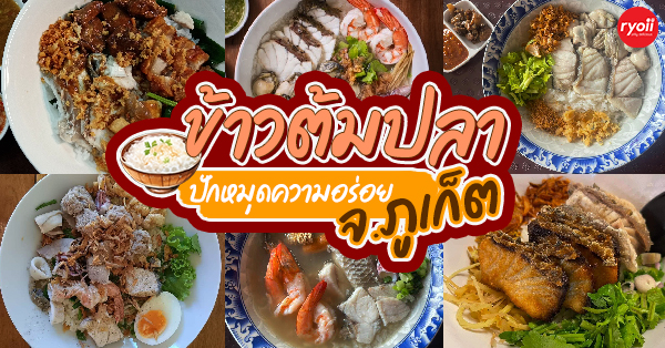 ร้านปลาเบ็ด ข้าวต้มปลา Fishing Restaurant, เฟยหลง ข้าวต้มแห้งปลาเก๋า&amp;ติ่มซำ, ฮ้องข้าวต้มปลา, ข้าวต้มปลาแถวน้ำ - เจ้าฟ้านาคา, เอกปลากะพง, ข้าวต้มปลา เขารัง, ร้านข้าวต้มปลา ภูเก็ต : ข้าวต้ม ซีฟู้ด เจ้าเด็ดประจำเมืองภูเก็ต ไม่แวะไม่ได้!!